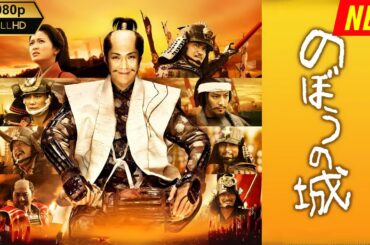 【日本の歴史映画】  のぼうの城 【最高の日本映画】 Full HD