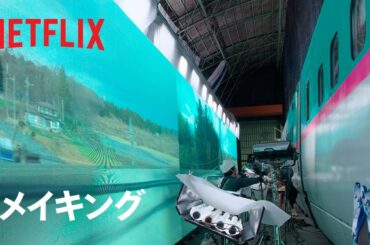 『新幹線大爆破』メイキング - LEDスクリーン | Netflix Japan