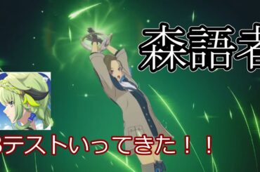 【スタレゾβテスト】ヒーラー(森語者)の解説動画【Star Resonance】【スターレゾナンス】【星痕共鸣】