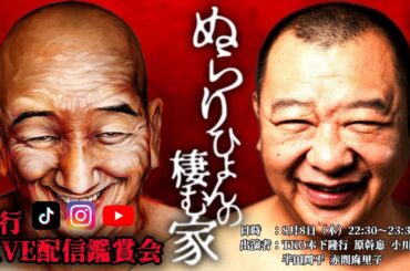 『ぬらりひょんの棲む家』先行ライブ配信鑑賞会🎥 | SWIPEDRAMA | #スワドラ