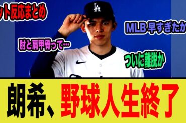 【解説】佐々木朗希、野球人生終了...
