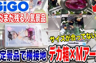 【クレーンゲーム】GIGOにまだまだ残る人気景品！横接地やサイズが合わないデカ箱にMアーム設定を攻略できるのか！？#橋渡し設定 #UFOキャッチャー  #クレーンゲーム