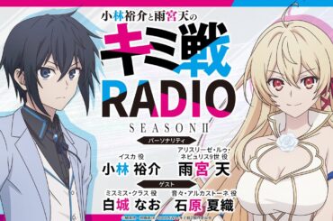 「小林裕介と雨宮天のキミ戦RADIO」 ＜Season II 特別配信＞