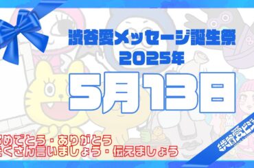 【2025年5月13日】渋谷愛メッセージ誕生祭♡【フル】