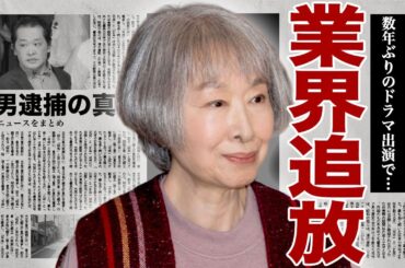 三田佳子が業界から追放された真相...数年ぶりにドラマに出演して見せた変わり果てた姿に驚きを隠せない...！干されても資産47億円あると言われる謎...次男が5度も逮捕された実態に言葉を失う...！
