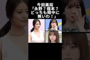 今田美桜「永野芽郁も橋本環奈も眼中にないわ！」