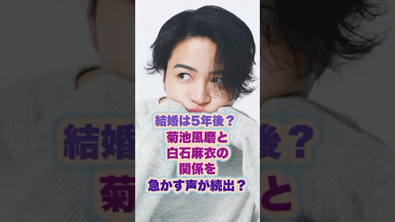 結婚は五年後?菊池風磨と白石麻衣の関係を急かす声が続出! #ジャニーズ #timelesz #菊池風磨 #白石麻衣 結婚は五年後?菊池風磨と白石麻衣の関係を急かす声が続出! #ジャニーズ #timelesz #菊池風磨 #白石麻衣