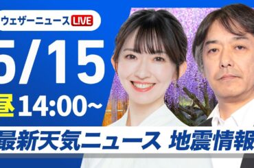 【ライブ】最新天気ニュース・地震情報 2025年5月15日(木)／週後半は梅雨のような天気〈ウェザーニュースLiVEアフタヌーン・江川清音／宇野沢達也〉