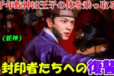 【韓国ドラマ無料 全話】「鬼宮」千年の蛇神は、自分を封印した者に復讐するために、王子の体を乗っ取ります【映画紹介】【ゆっくり解説】