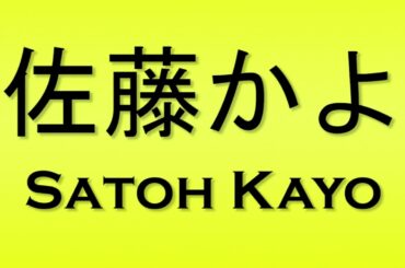 Pronunciation of 佐藤かよ Satoh Kayo