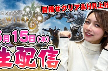 【モンハンワイルズ生配信】真希先生がモンハンワイルズやっていくよっ！