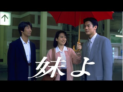 妹よ  ♥️ H.O.T ♥️ 4話~6話 ️🥊️🥊 Imouto yo ( 1994 ) 🥊️🥊 FULL HD 1080 妹よ  ♥️ H.O.T ♥️ 4話~6話 ️🥊️🥊 Imouto yo ( 1994 ) 🥊️🥊 FULL HD 1080