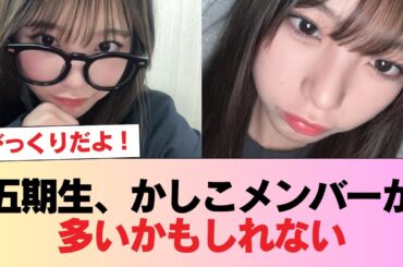 【日向坂46】五期生、かしこメンバーが多いかもしれない #日向坂46 #日向坂 #日向坂で会いましょう #乃木坂46 #櫻坂46