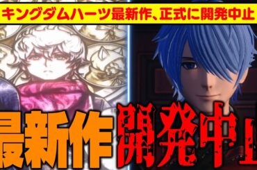 【悲報】スクエニ、KH最新作の開発中止を発表！新作『キングダムハーツミッシングリンク』【KINGDOM HEARTS/KHML/位置情報ゲーム/ディズニー】