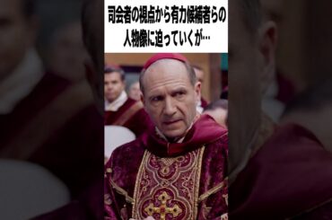 【激辛採点】映画『教皇選挙』の評価は？アカデミー脚色賞受賞の選挙サスペンス【感想レビュー】#shorts