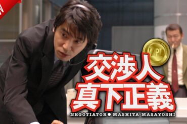 「日本映画フル」交渉人 真下正義 ✔️📀📽️サスペンスドラマ最新2025 FULL HD