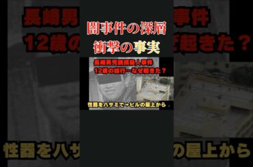 12歳の犯人がなぜ残酷な事件を起こしたのか？#shorts