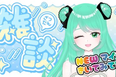 【新しいマイク】一緒に音質チェックして！誰でも歓迎雑談配信！→歌枠 #vtuber