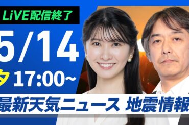 【ライブ配信終了】最新天気ニュース・地震情報 2025年5月14日(水)／あすも各地で夏日予想〈ウェザーニュースLiVEイブニング・駒木結衣／宇野沢達也〉