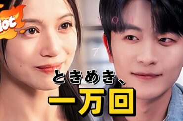 ときめき、一万回#短編ドラマ #アニメフル全話 #中国ドラマ日本語字幕#kalostv