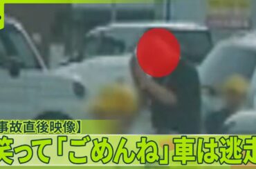 【事故直後映像】小学生の列に車が突っ込み4人ケガ  笑って「ごめんね」車は逃走