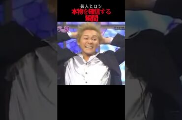 【オーラの泉】ヒロシが本物を確信する瞬間【スピリチュアル】 #shorts #trending #スピリチュアル #オーラの泉 #オカルト #予言 #霊視 #美輪明宏 #江原啓之