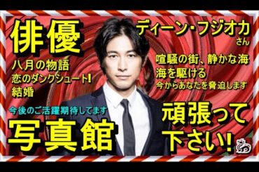 【写真館】ディーン・フジオカさん