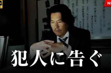 【最高の日本映画】 犯人に告ぐ 【映画フル】🔥🎬🔥