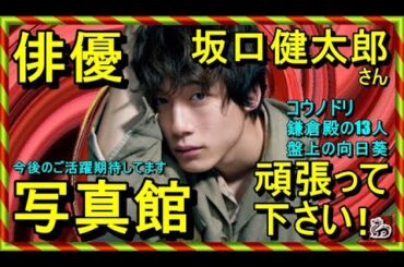 【写真館】坂口健太郎さん