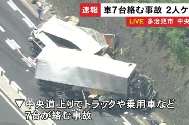 2人がケガ…中央道でトラックや乗用車など7台が絡む多重事故 上りの小牧JCT〜多治見ICの間が通行止めに