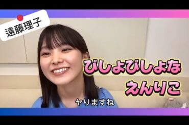【遠藤理子】びしょびしょな えんりこ【櫻坂46】