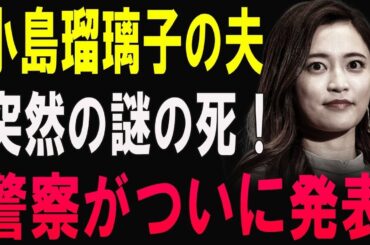 【衝撃】小島瑠璃子の夫が謎の急死！警察の発表に世間騒然…生まれたばかりの子供は！？