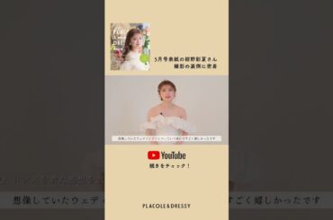 5月の PLACOLE＆DRESSY表紙モデルは 俳優・モデル 紺野彩夏 さん🌿 #プラコレ #dressy花嫁 #韓国ドレス #ウェディングドレス#紺野彩夏 #俳優 #モデル #カバーモデル