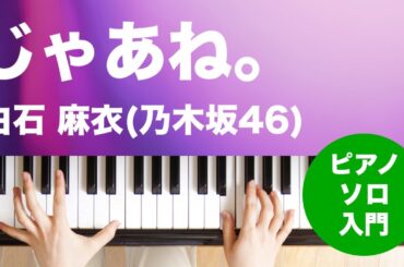 じゃあね。 / 白石 麻衣(乃木坂46) : ピアノ(ソロ) / 入門