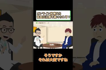オンライン診療で高血圧の薬を処方してもらう方法とは？相模原内科⑤ #short