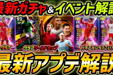 【最新】激熱アプデ最新情報！バイエルンガチャくる!?クラブW杯＆リーグSTも期待大！最新情報を徹底予想！【eFootball,イーフットボール,イーフト】