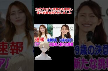 後藤真希の結婚後の不倫騒動と涙の謝罪会見#ワイドショー #恋愛 #スキャンダル＃芸能ネタ＃芸能人