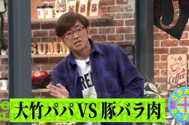 大竹パパVS豚バラ肉｜さまぁ～ず×さまぁ～ず BS さまぁ～ず【2025年4月19日放送】