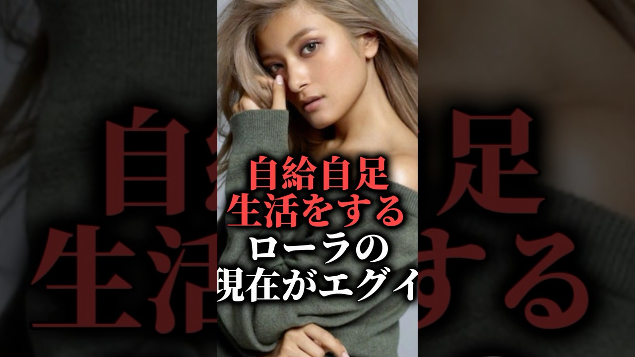 自給自足生活をするローラの現在がエグイ #shorts #農業 #おしゃれ