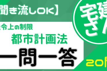 【聞き流しOK】法令上の制限・都市計画法 一問一答 20問【イラスト解説付き】