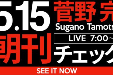 5/15（木）朝刊チェック：どうやら政府は、兵庫県知事の斎藤元彦さんにガチでお怒りのようです。