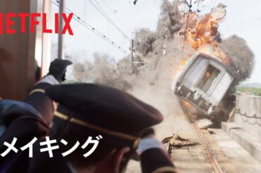 『新幹線大爆破』メイキング -VFX | Netflix Japan