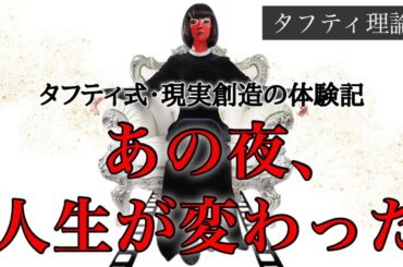 【実話】タフティの教えで現実が変わった日｜照射が始まり人生が動き出すまでの物語