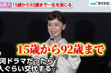 大地真央、15歳から92歳まで、コシノアヤコの一生を演じる「大河ドラマだったら3人ぐらい交代する」と司会の笠井アナも驚嘆 映画『ゴッドマザー～コシノアヤコの生涯～』完成披露上映会