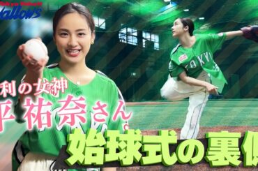 【スワローズ】勝利の女神・平祐奈さんが始球式に挑戦！広報カメラが密着！