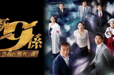 ドラマ『警視庁捜査一課9係』5話～6話 ⭐JKeishicho Sosa Ikka 9 Gakari 2006⭐ Full HD Nocust #1080p