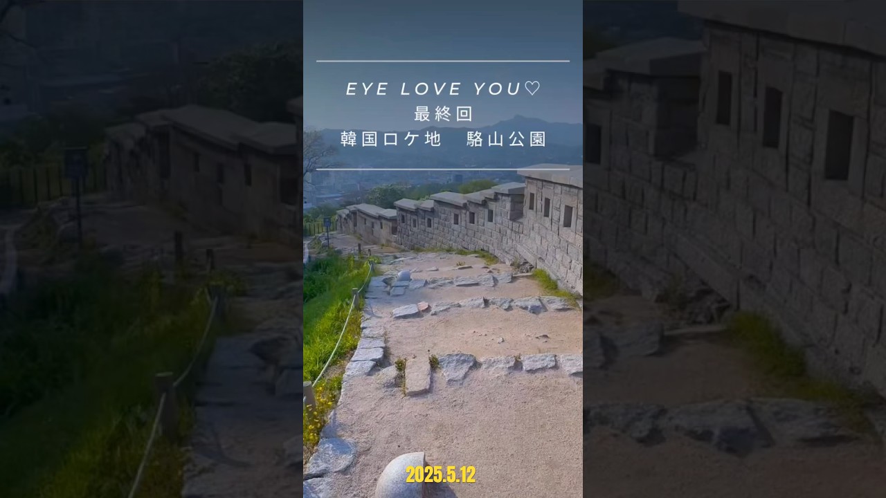 「ここがあのシーンの舞台！」“Eye Love You”聖地巡礼 in 駱山公園ロマンチックな階段、写真映え最高スポット！ #korea #韓国 #旅行 #ロケ地 #二階堂ふみ #채종협