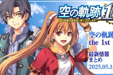 『空の軌跡 the 1st』最新情報まとめ／初公開イベントムービーに注目！〈2025.5.15〉【SORA NO KISEKI the 1st】