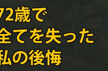 【年を取ったら要注意】後悔する人が多い支出習慣3選   72歳元会社員が激白！老後破産を招くNG行動と「黄金の3原則」とは？