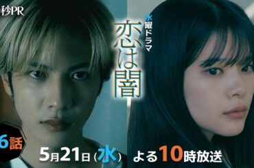 「恋は闇」第6話60秒PR！！